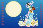 法轮功,河南大法弟子恭祝师尊中秋好(25条)
