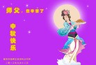 法轮功,湖南大法弟子恭祝师尊中秋好(25条)
