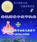 法轮功,吉林省大法弟子恭祝师尊中秋好(26条)
