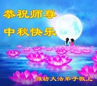 法轮功,潍坊大法弟子恭祝师尊中秋好(26条)
