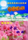 法轮功,吉林市大法弟子恭祝师尊中秋好(25条)
