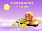 法轮功,德州市大法弟子恭祝师尊中秋好(28条)
