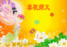 法轮功,大陆大法弟子恭祝师尊中秋好(33条)
