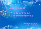 法轮功,云南大法弟子恭祝师尊中秋好(32条)
