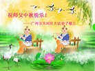 法轮功,广州大法弟子恭祝师尊中秋好(24条)
