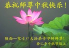 法轮功,陕西大法弟子恭祝师尊中秋好(26条)
