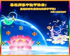 法轮功,齐齐哈尔大法弟子恭祝师尊中秋好(18条)
