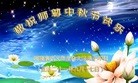 法轮功,郑州大法弟子恭祝师尊中秋好(20条)
