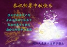法轮功,沈阳大法弟子恭祝师尊中秋好(16条)
