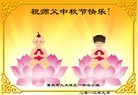 法轮功,重庆大法弟子恭祝师尊中秋好(24条)
