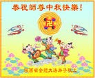 法轮功,陕西大法弟子恭祝师尊中秋好(26条)

