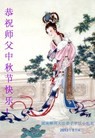 法轮功,湖南大法弟子恭祝师尊中秋好(20条)
