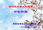 法轮功,重庆大法弟子恭祝师尊中秋好(24条)
