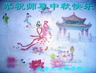 法轮功,潍坊大法弟子恭祝师尊中秋好(24条)
