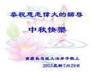 法轮功,重庆大法弟子恭祝师尊中秋好(24条)
