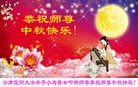 法轮功,云南大法弟子恭祝师尊中秋好(22条)
