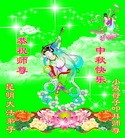 法轮功,云南大法弟子恭祝师尊中秋好(22条)
