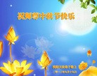 法轮功,沈阳大法弟子恭祝师尊中秋好(21条)
