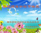 法轮功,内蒙古大法弟子恭祝师尊中秋好(21条)
