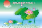 法轮功,大陆大法弟子恭祝师尊新年快乐(52条)
