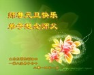 法轮功,各行业大法弟子恭祝师尊新年快乐(80条)
