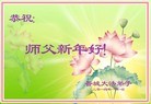 法轮功,大陆大法弟子恭祝师尊新年快乐(54条)

