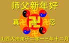 法轮功,大陆大法弟子恭祝师尊新年快乐(48条)
