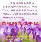 法轮功,吉林市大法弟子恭祝师尊新年快乐(22条)
