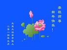 法轮功,山西大法弟子恭祝师尊新年快乐（20条）
