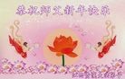 法轮功,江西大法弟子恭祝师尊新年快乐(30条)
