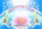 法轮功,哈尔滨大法弟子恭祝师尊新年好（20条）
