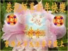 法轮功,吉林省大法弟子恭祝师尊过年好（27条）
