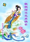 法轮功,山东大法弟子恭祝师尊新年快乐(22条)
