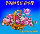 法轮功,吉林省大法弟子恭祝师尊过年好（27条）
