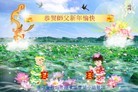 法轮功,辽宁大法弟子恭祝师尊新年快乐(20条)
