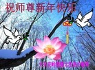 法轮功,内蒙古大法弟子恭祝师尊新年快乐（22条）
