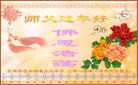 法轮功,吉林市大法弟子恭祝师尊过年好(20条)
