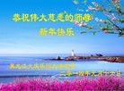 法轮功,大庆大法弟子恭祝师尊新年快乐(20条)
