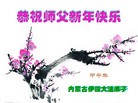法轮功,内蒙古大法弟子恭祝师尊新年快乐（22条）

