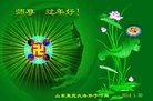 法轮功,山东大法弟子恭祝师尊新年快乐(25条)
