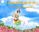 法轮功,广东大法弟子恭祝师尊新年快乐（38条）

