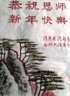 法轮功,辽宁大法弟子恭祝师尊新年快乐(18条)
