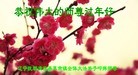 法轮功,辽宁大法弟子恭祝师尊新年快乐(18条)
