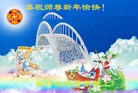 法轮功,长春大法弟子恭祝师尊新年快乐(21条)

