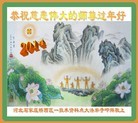 法轮功,石家庄大法弟子恭祝师尊新年快乐（22条）

