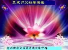 法轮功,河北大法弟子恭祝师尊新年快乐(23条)
