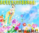 法轮功,辽宁大法弟子恭祝师尊新年快乐(21条)
