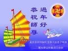 法轮功,重庆大法弟子恭祝师尊新年快乐(24条)
