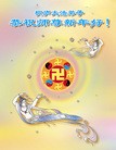 法轮功,浙江大法弟子恭祝师尊新年快乐(26条)
