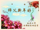 法轮功,黑龙江大法弟子恭祝师尊新年快乐(24条)
